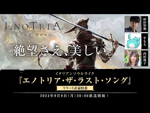 ”絶望さえ、美しい”ソウルライクアクション『Enotria:The Last Song（エノトリア・ザ・ラスト・ソング）』リリース直前特番