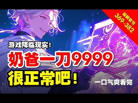 【修正上传】369~382《網游：身爲奶爸一刀999很合理吧？》神秘网游降临，所有人被迫成为玩家 【半夜场系列】#Ai有声小说 #有声小说 #小说 #小说故事 #ai漫画 #ai有聲漫 #爽文