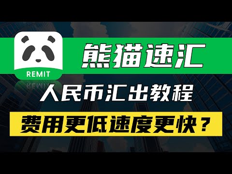 熊猫速汇人民币汇出教程/内地汇款到新加坡OCBC华侨银行/内地汇款到香港/小白必备跨境汇款神器/手把手教你注册使用/低成本高效率/比传统银行电汇费用更低速度更快