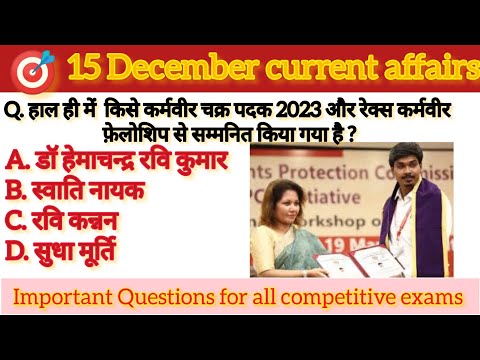 15 December current affairs 2023 || today current affairs || 15 दिसम्बर सामयिकी