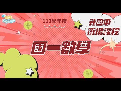 113學年度升國高中銜接課程【國一數學_PART II】