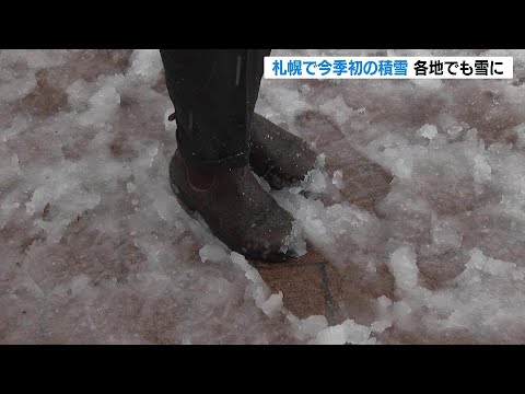 札幌の市街地で今シーズン初めての積雪　北海道上空に12月上旬並みの寒気　北海道内各地では車の事故相次ぐ