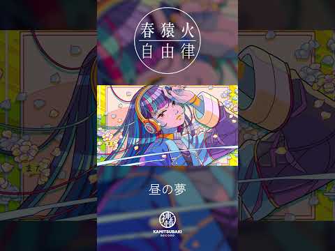 春猿火自由律 #10 「昼の夢」 #Shorts