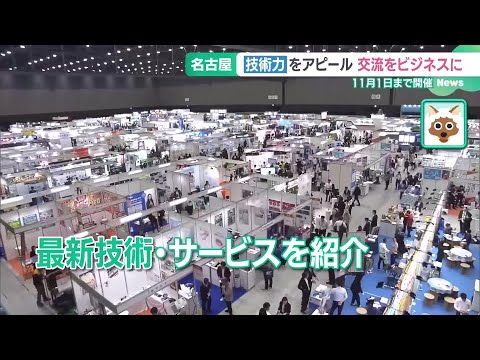 壁掛けの暖炉や手のひらサイズの宇宙燃料　日本最大級の交流展示会メッセナゴヤ始まる (24/10/30 13:47)