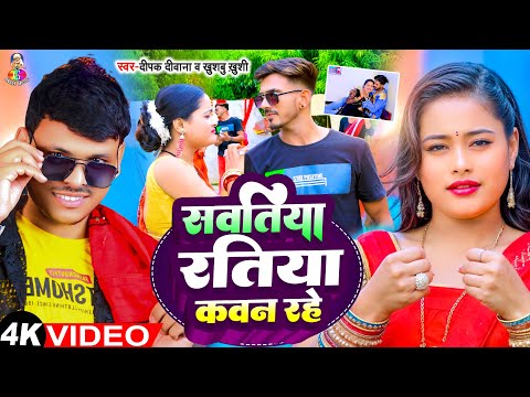 #Video | सवतिया रतिया कवन रहे | Deepak Deewana & Khushbu K | Sawatiya Kowan Rahe Ratiya Ke | Song