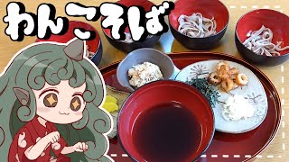 【ゆっくり料理】わんわんわん！霊夢と魔理沙があうんと作るわんこそば【ゆっくり実況】