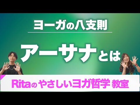 【ヨガ 八支則④】ヨーガのポーズ「アーサナ」を超かんたんに解説♪