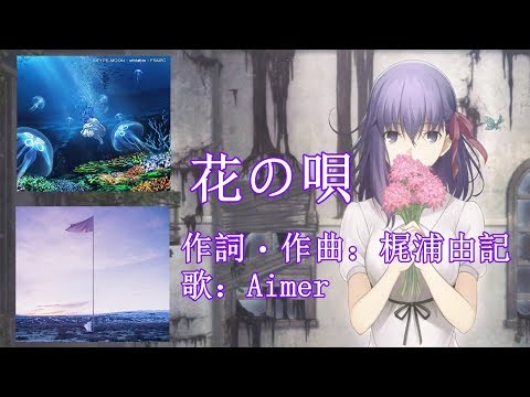 【Fate stay night Heaven's Feel】花の唄【中日字幕】