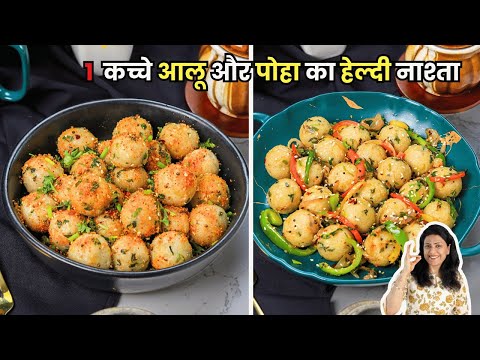 1 Cup पोहा और कच्चे आलू से हेल्दी और मसालेदार नाश्ता | Masala Poha Balls | MintsRecipes