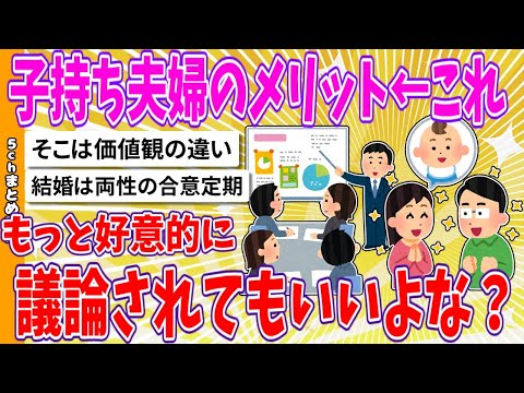 【2chまとめ】子持ち夫婦のメリット←これもっと好意的に議論されてもいいよな？【面白いスレ】