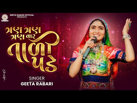 Geeta Rabari -  Tran Tran Vaar Taali Pade | New Gujarati Garba 2024 | @GeetaBenRabariOfficial