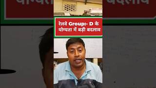 railway group d qualification//रेलवे ग्रुप डी की योग्यता में बड़ी बदलाव//railway group d