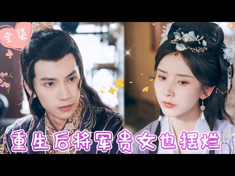 [MULTI SUB]【完整版】|将军嫡女助渣男登皇位，却换来背叛，满门覆灭，重来一世，她逃婚执意嫁纨绔王爷，誓要让渣男付出代价 《重生后将军贵女也摆烂》 #最火短剧推荐 #短剧全集  | 甜橙剧社💕