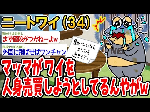 【2ch面白いスレ】「ママがワイを人身売買しようとしてるんやけど、どうしたらええんやろ」【ゆっくり解説】【バカ】【悲報】