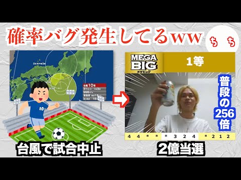 台風で当選確率が上がったMEGA BIGに全財産を突っ込み2億円越え当選した勝負師が現れてしまうww【造船太郎】