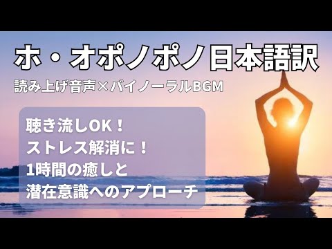 【ホ・オポノポノ日本語訳】読み上げ音声＋潜在意識へ働きかけるシータ波BGMで、幸せを引き寄せる！