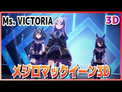 [#3D][#MejiroMcQueen] Ms. VICTORIA (Quick-change) GoldShip/HishiMiracle Live [#UmaMusume] #SBS