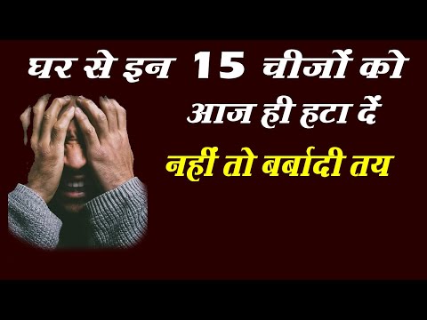 घर से  इन 15 चीजों को आज ही हटा दें नहीं तो बर्बादी तय | Vastu Dosh | Vastu shastra