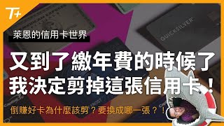 又到了繳年費的時間，我今天把美國運通白金卡Amex Platinum剪掉了！換成了這張卡？！