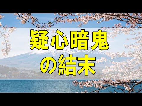 テレフォン人生相談🌻 疑心暗鬼の結末