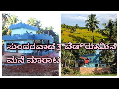 ಸುಂದರವಾದ 3 ಬೆಡ್ ರೂಮಿನ ಮನೆ ಮಾರಾಟ 🏠|ಸುತ್ತಲು ನೈಸರ್ಗಿಕ ಸೌಂದರ್ಯ| 🌴🌿🌴#budgethouse #property #housesale