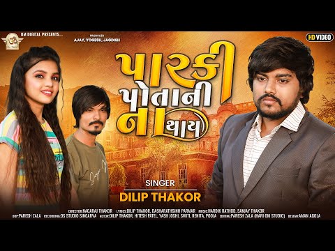 Parki Potani NA Thay ll પારકી પોતાની ના થાય ll Dilip Thakor New Song ll Om Digital