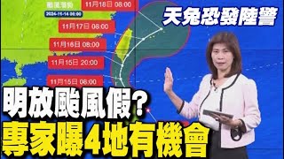 【每日必看】天兔恐發陸警 明放颱風假?專家曝4地有機會｜天兔颱風"針眼"出現 猛爆增強挑戰今年第6個強颱 20241114