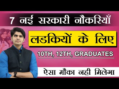 सभी लड़कियों के लिए 7 नई सरकारी नौकरियाँ | 7 GOVT JOBS FOR GIRLS | YOU MUST APPLY