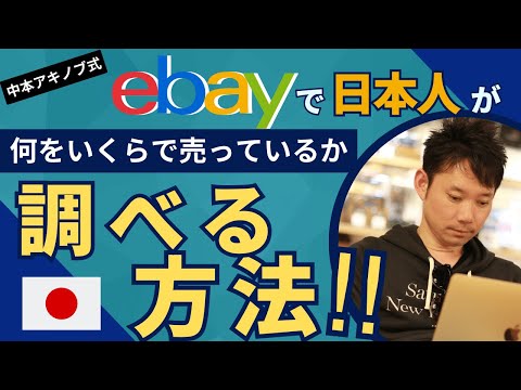 【ebay輸出】日本人が輸出している物と値段の検索の仕方と絶対注意すべきこと