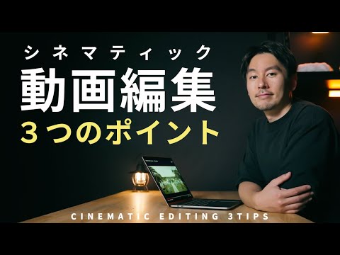 シネマティックな動画を編集する時に意識する３つのポイント。これだけでカッコいい映像になる。