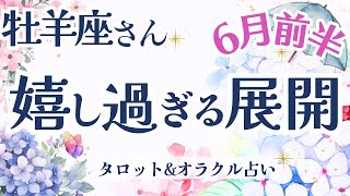 【牡羊座】衝撃展開!! いよいよ変容が始まる！嬉し過ぎる展開あり💗✨【仕事運/対人運/家庭運/恋愛運/全体運】6月運勢  タロット占い