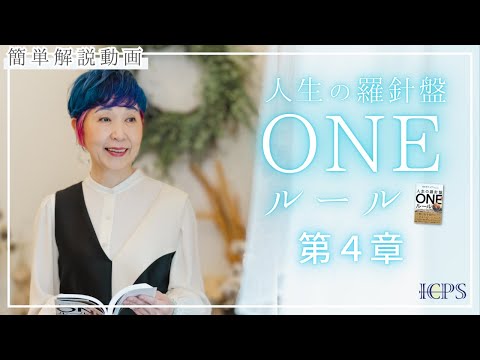 【ONERULE】第４章ほとんどの人類が送る「堕落因子」に満ちた不幸な人生