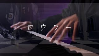 ロウワー／ピアノ 弾いてみた【ばんけん】