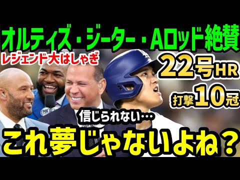 大谷翔平、２２号ホームランにオルティズ・ジーター・Aロッドも大絶賛＆ドン引き！「俺達は一体何を見させられているんだ…？」【海外の反応/ドジャース/MLB】