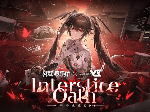 【FLuoRiTe】Interstice Oath「Punishing: Gray Raven OST - 剪身成蝶」 【パニシング:グレイレイヴン】Official