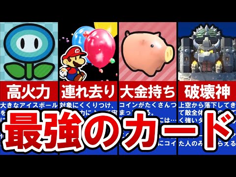 【ペーパーマリオ カラースプラッシュ】最強カードランキングTOP6【ゆっくり解説】