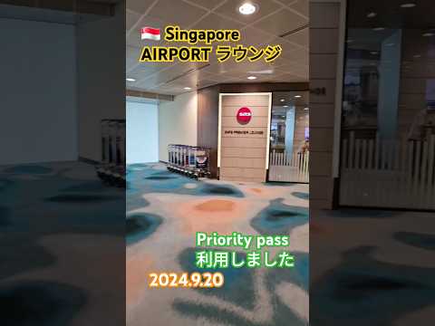 シンガポールchangi AIRPORT 2ターミナルラウンジ利用#prioritypass#シンガポール#ラウンジ#屁圧#暑い