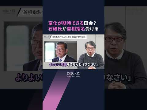 【解説人語】首相指名選挙で石破氏選出、国民・玉木氏の役割は？　「政局論では立ち行かない」少数内閣の自民と野党の関係