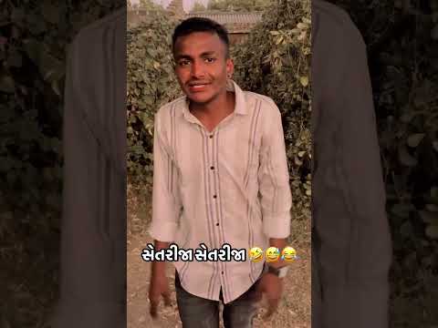 કોમેડી વીડિયો લાઈક સેર કોમેન્ટ કરો 😂😄#gujarati