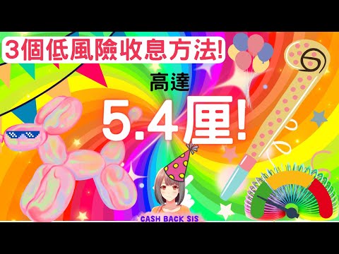 [2024年3月] 3大隱藏低風險收息方法(附中文字幕) | HKCashBack 姐 #高息活期 #低風險投資 #被動收入