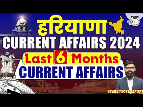 Last 6 Months Haryana Current Affairs | HPSC HCS 2024 Preparation | By Pradeep Sir | StudyIQ PCS