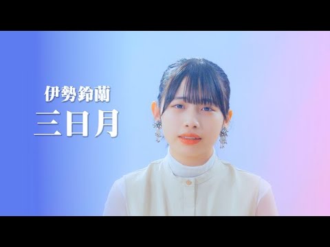 伊勢鈴蘭「三日月」カバー