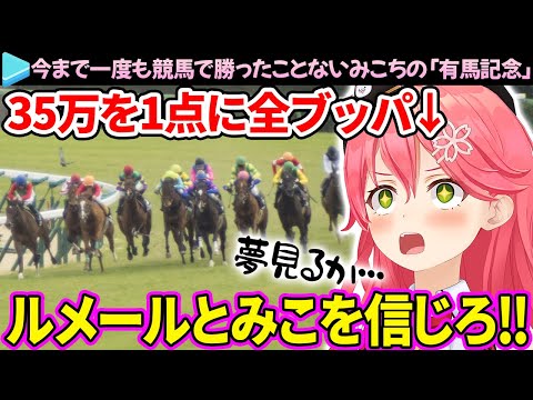 【有馬記念】35万を全ブッパして、夢を見させてくれるみこちのここ好きまとめ【さくらみこ/ホロライブ切り抜き】