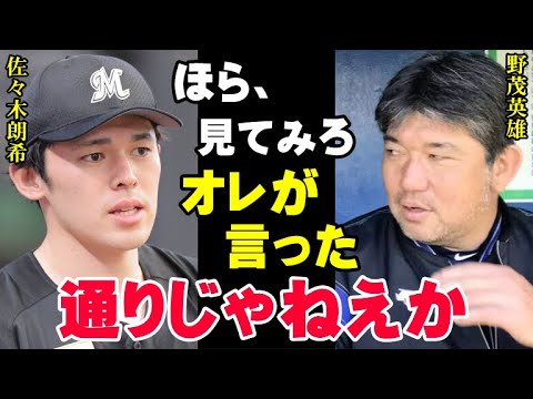 野茂英雄が1年前に佐々木朗希に放った予言が見事的中！メジャー移籍問題でロッテ残留に落ち着いた今オフの状況をメジャーのパイオニアは見抜いていた【プロ野球/NPB】