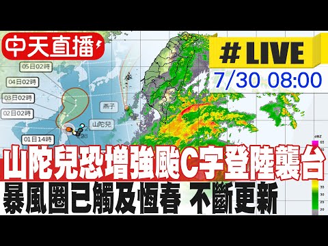 【中天直播 #LIVE】山陀兒恐增強颱C字登陸襲台 暴風圈11時觸陸! 不斷更新 20240930 @新聞龍捲風NewsTornado