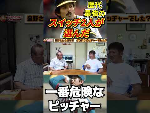 歴代最強スイッチ2人が選ぶ一番危険なピッチャーとは？ #プロ野球 #広島東洋カープ #読売ジャイアンツ  #高橋慶彦