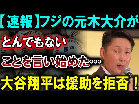 【大谷翔平】【速報】フジの元木大介がとんでもないことを言い始めた…大谷翔平は援助を拒否！【最新/MLB/大谷翔平/山本由伸】