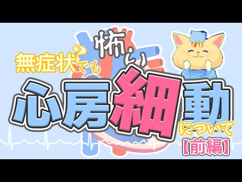 無症状でも怖い心房細動について【前編】～健康診断を受けていますか～