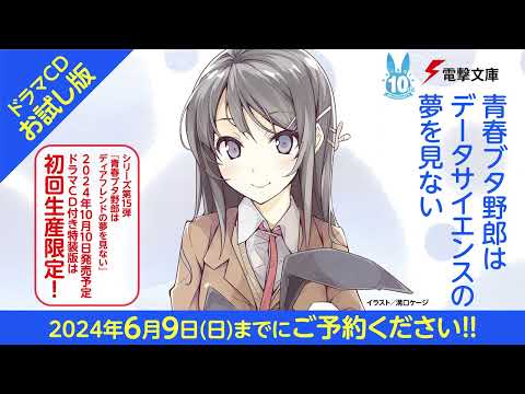 【試聴版④】青春ブタ野郎はデータサイエンスの夢を見ない／ドラマCD付き特装版『青春ブタ野郎はディアフレンドの夢を見ない』収録