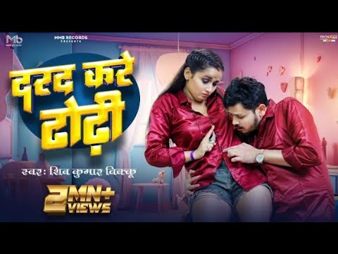 #Video | दरद करे ढोढ़ी | #Shiv Kumar Bikku | Feat #Soumya Pandey | New Bhojpuri New Song 2023